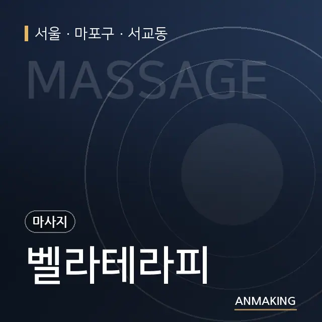 서울 마포구 벨라테라피 안내 이미지