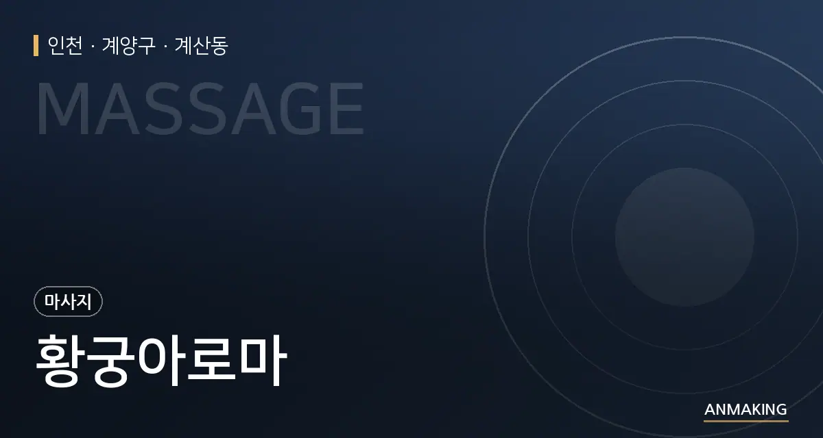 인천 계양구 황궁아로마 안내 이미지