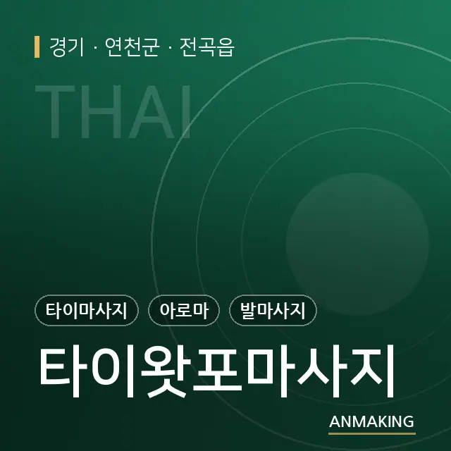 경기 연천군 타이왓포마사지 안내 이미지