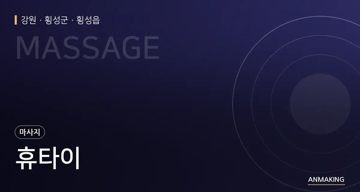 강원 횡성군 휴타이 안내 이미지