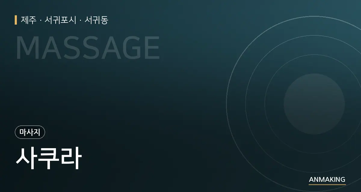 제주 서귀포시 사쿠라 안내 이미지