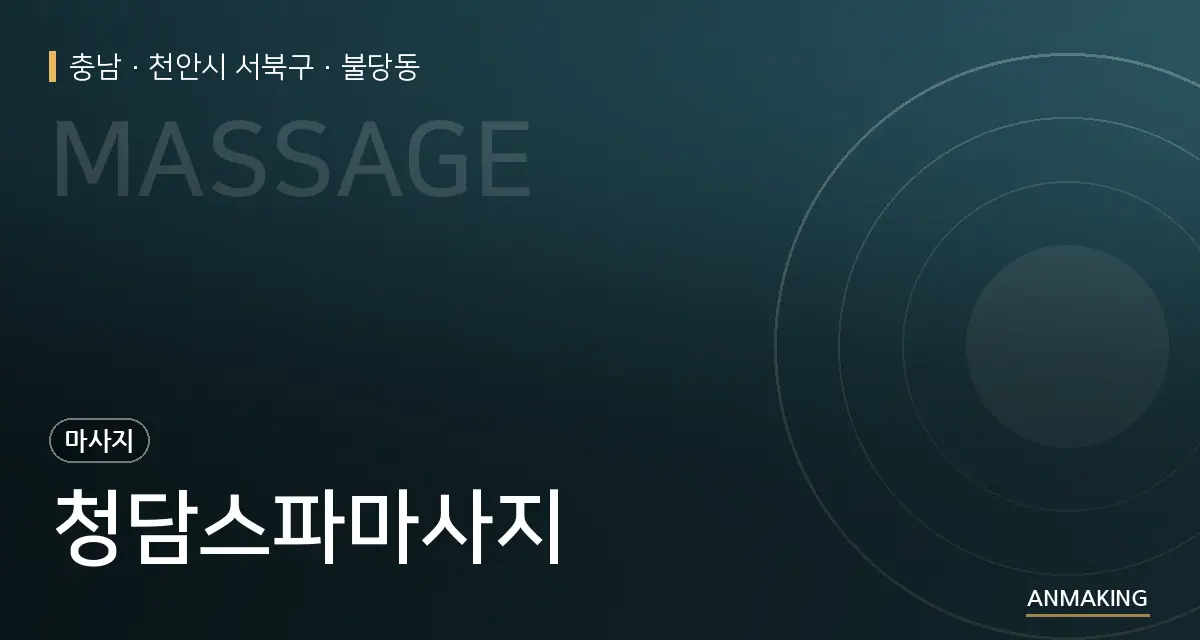 충남 천안시 서북구 청담스파마사지 안내 이미지