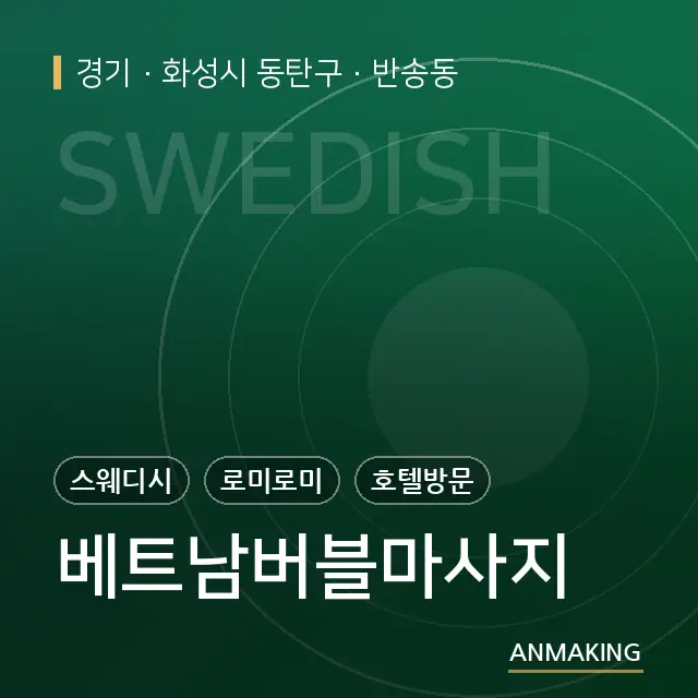 경기 화성시 동탄구 베트남버블마사지 안내 이미지