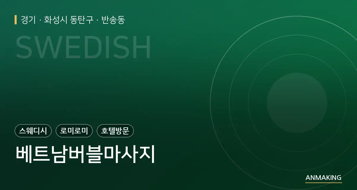 경기 화성시 동탄구 베트남버블마사지 안내 이미지