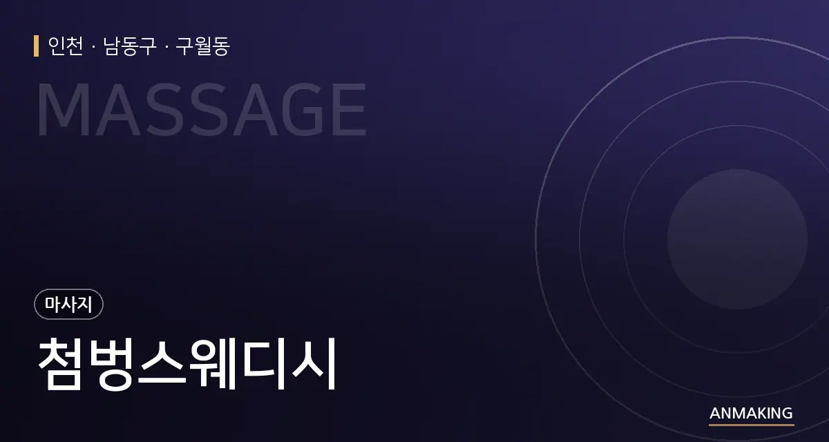 인천 남동구 첨벙스웨디시 안내 이미지