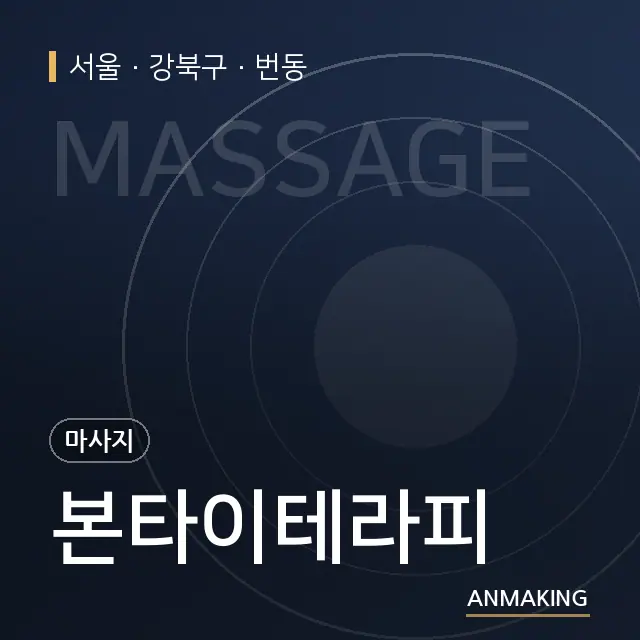 서울 강북구 본타이테라피 안내 이미지
