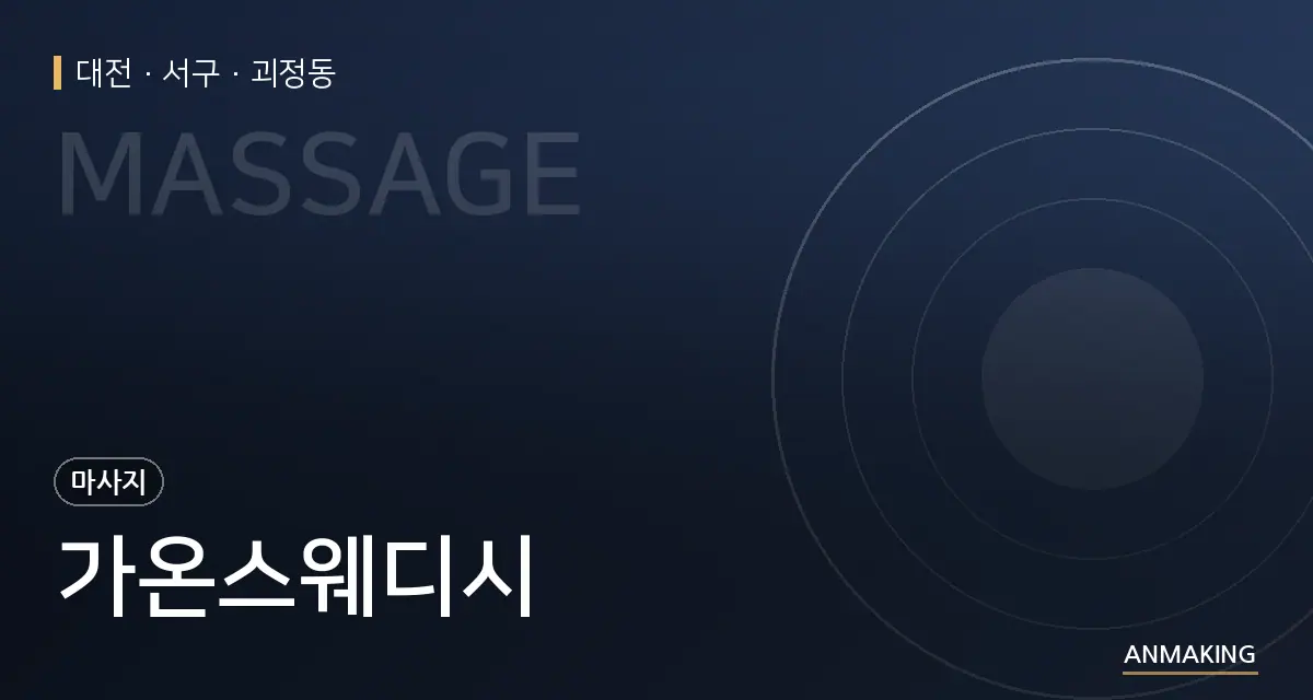 대전 서구 가온스웨디시 안내 이미지