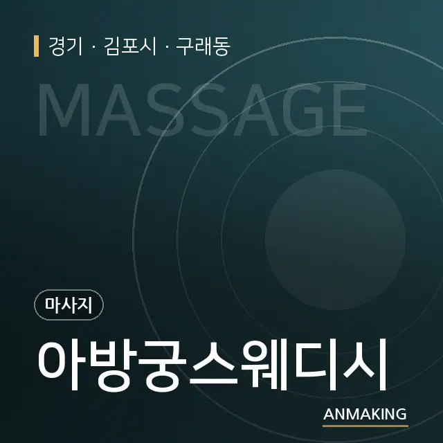 경기 김포시 아방궁스웨디시 안내 이미지