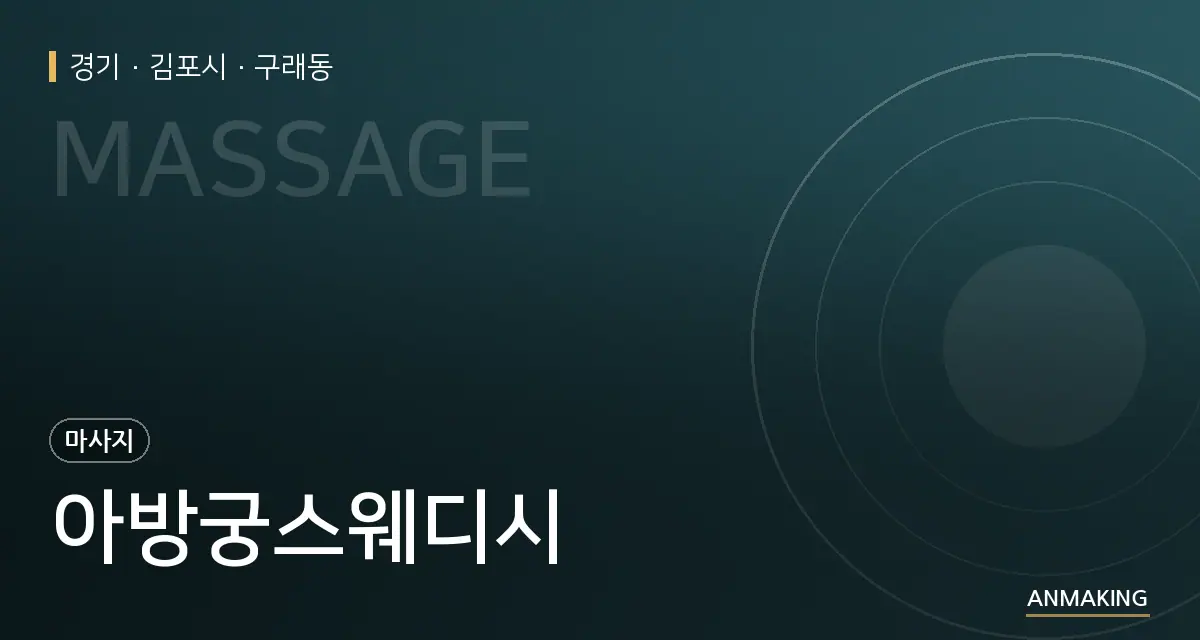 경기 김포시 아방궁스웨디시 안내 이미지