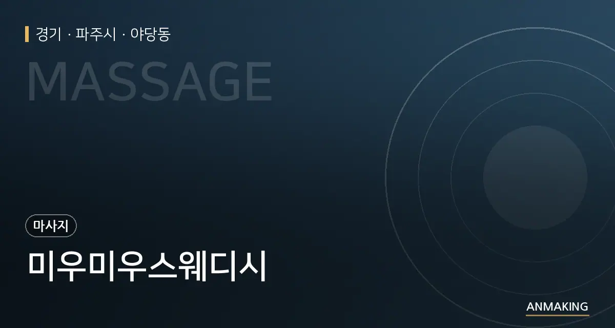 경기 파주시 미우미우스웨디시 안내 이미지