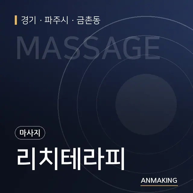 경기 파주시 리치테라피 안내 이미지