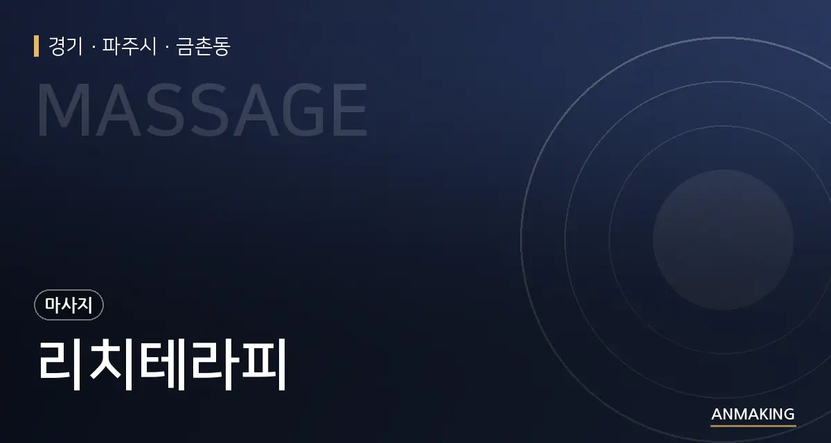 경기 파주시 리치테라피 안내 이미지