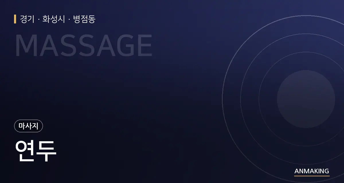 경기 화성시 연두 안내 이미지