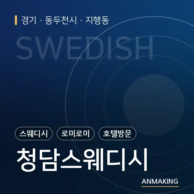 경기 동두천시 청담스웨디시 안내 이미지