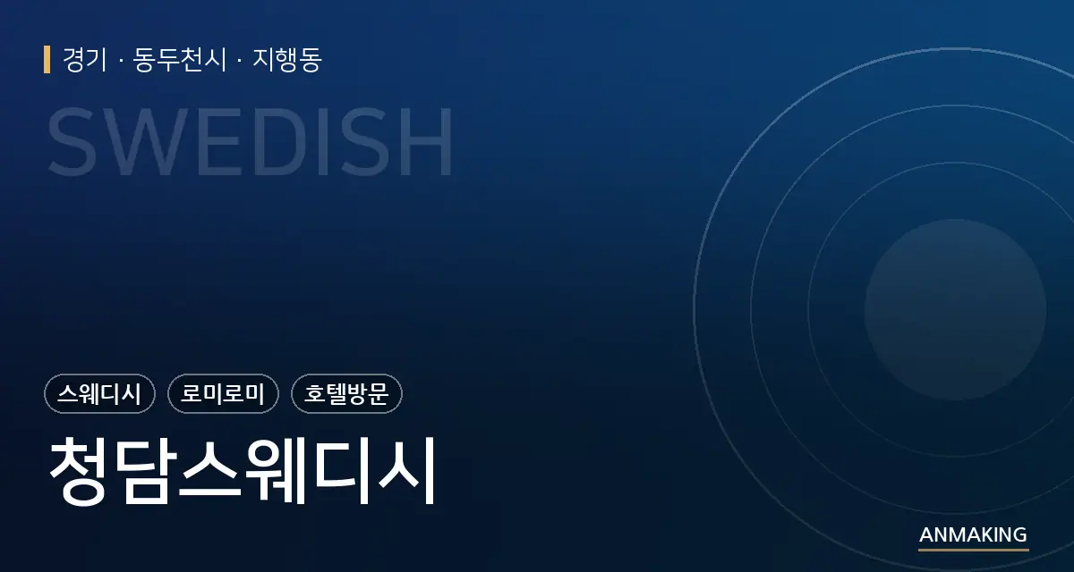 경기 동두천시 청담스웨디시 안내 이미지