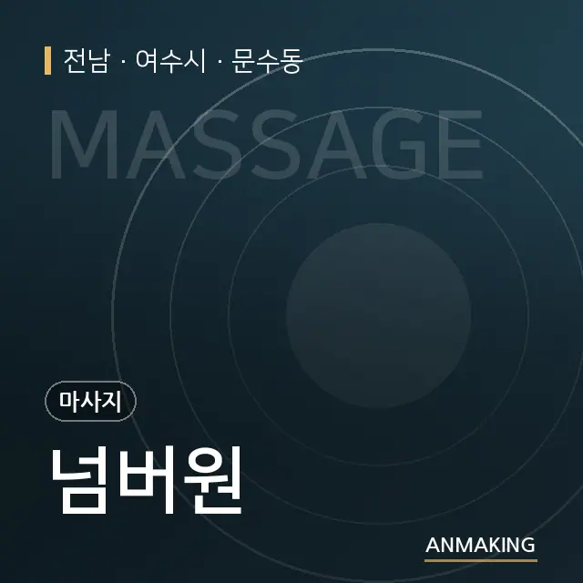 전남 여수시 넘버원 안내 이미지