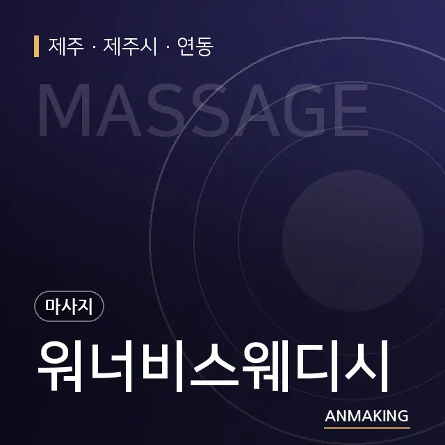 제주 제주시 워너비스웨디시 안내 이미지