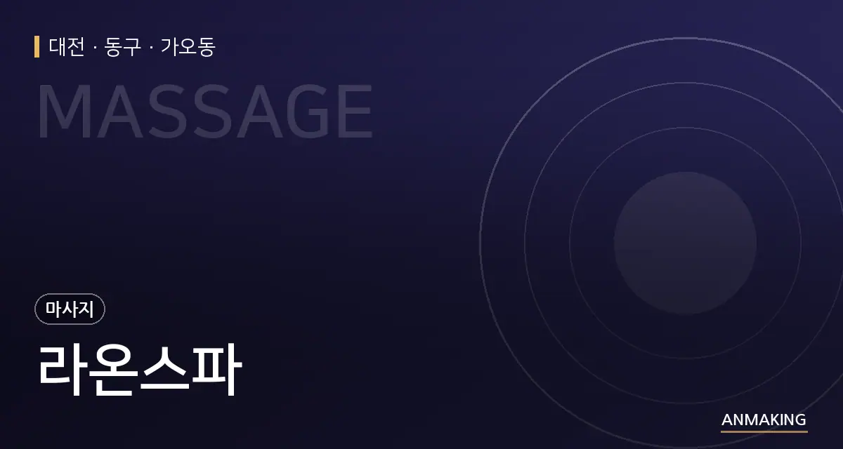 대전 동구 라온스파 안내 이미지