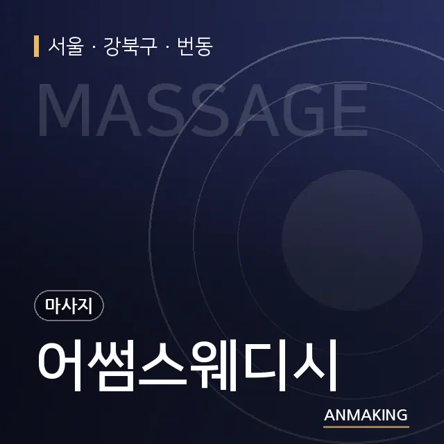 서울 강북구 어썸스웨디시 안내 이미지