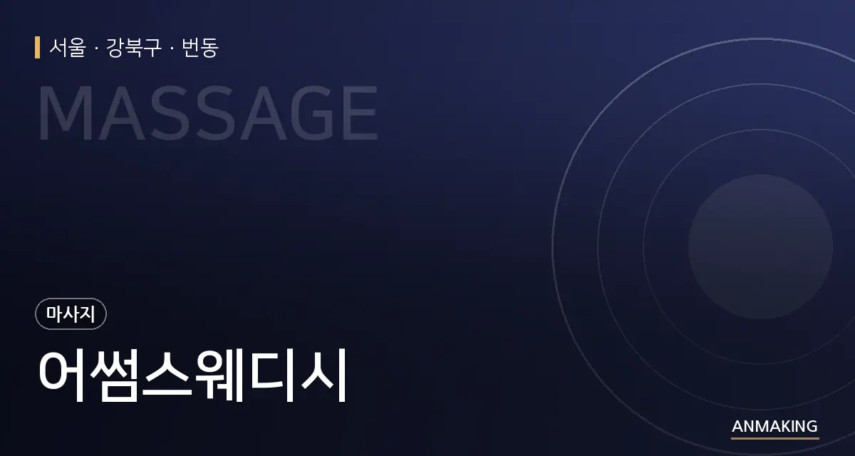 서울 강북구 어썸스웨디시 안내 이미지
