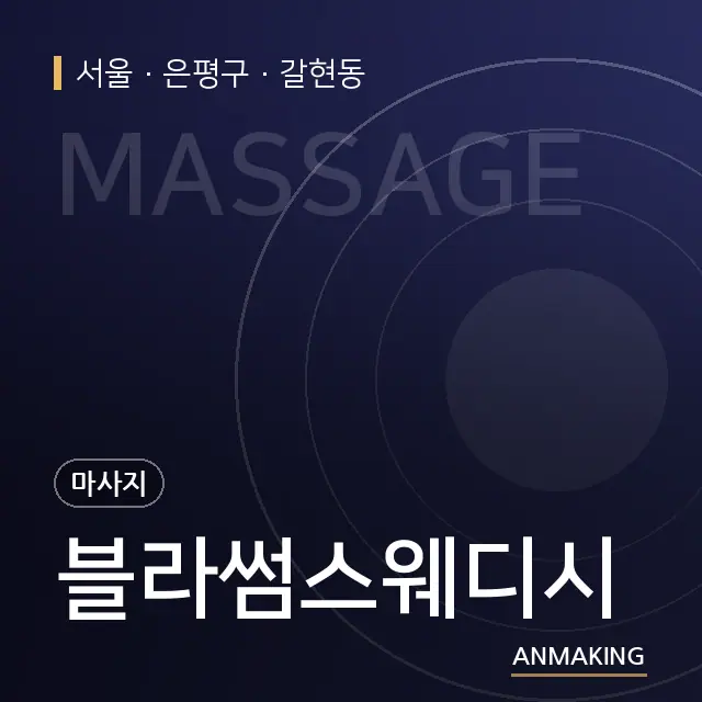 서울 은평구 블라썸스웨디시 안내 이미지