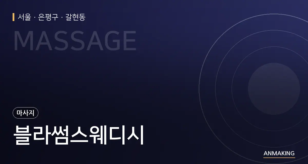 서울 은평구 블라썸스웨디시 안내 이미지
