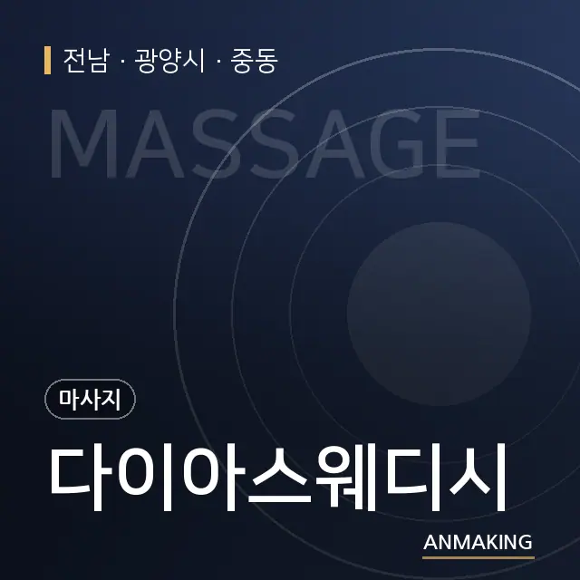 전남 광양시 다이아스웨디시 안내 이미지