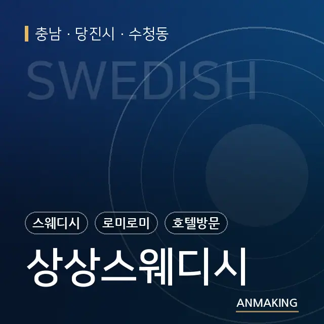 충남 당진시 상상스웨디시 안내 이미지