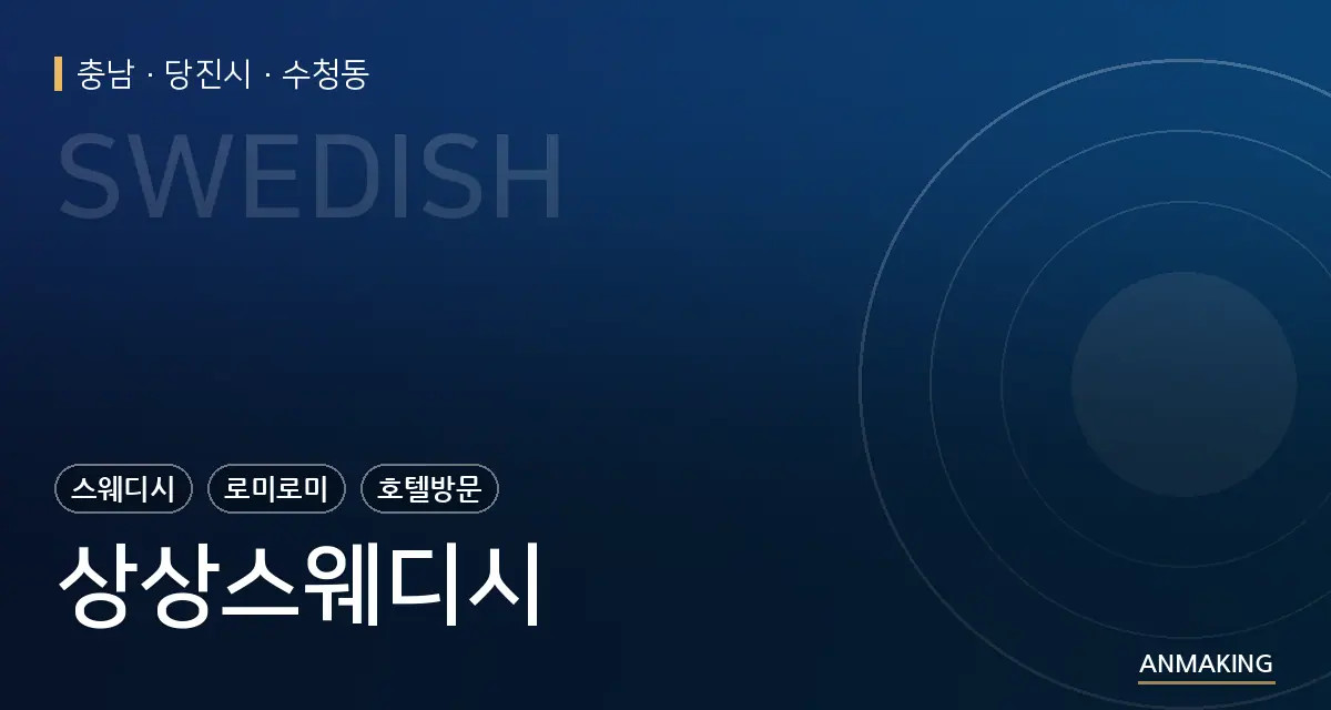 충남 당진시 상상스웨디시 안내 이미지