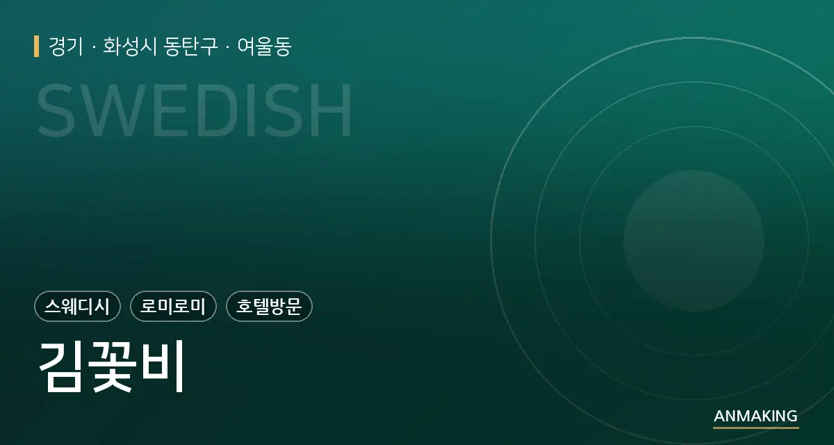 경기 화성시 동탄구 김꽃비 안내 이미지