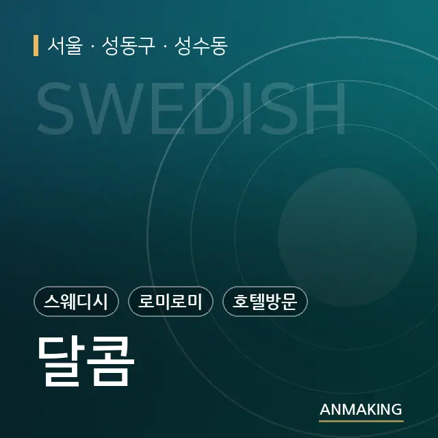 서울 성동구 달콤 안내 이미지