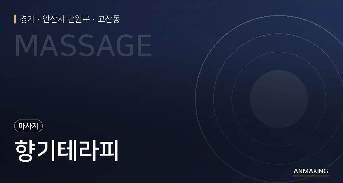 경기 안산시 단원구 향기테라피 안내 이미지