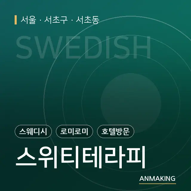 서울 서초구 스위티테라피 안내 이미지