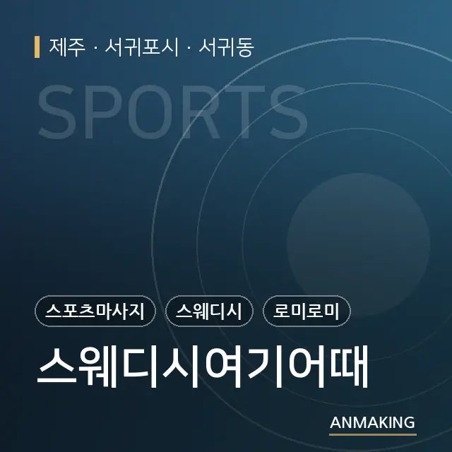 제주 서귀포시 스웨디시여기어때 안내 이미지