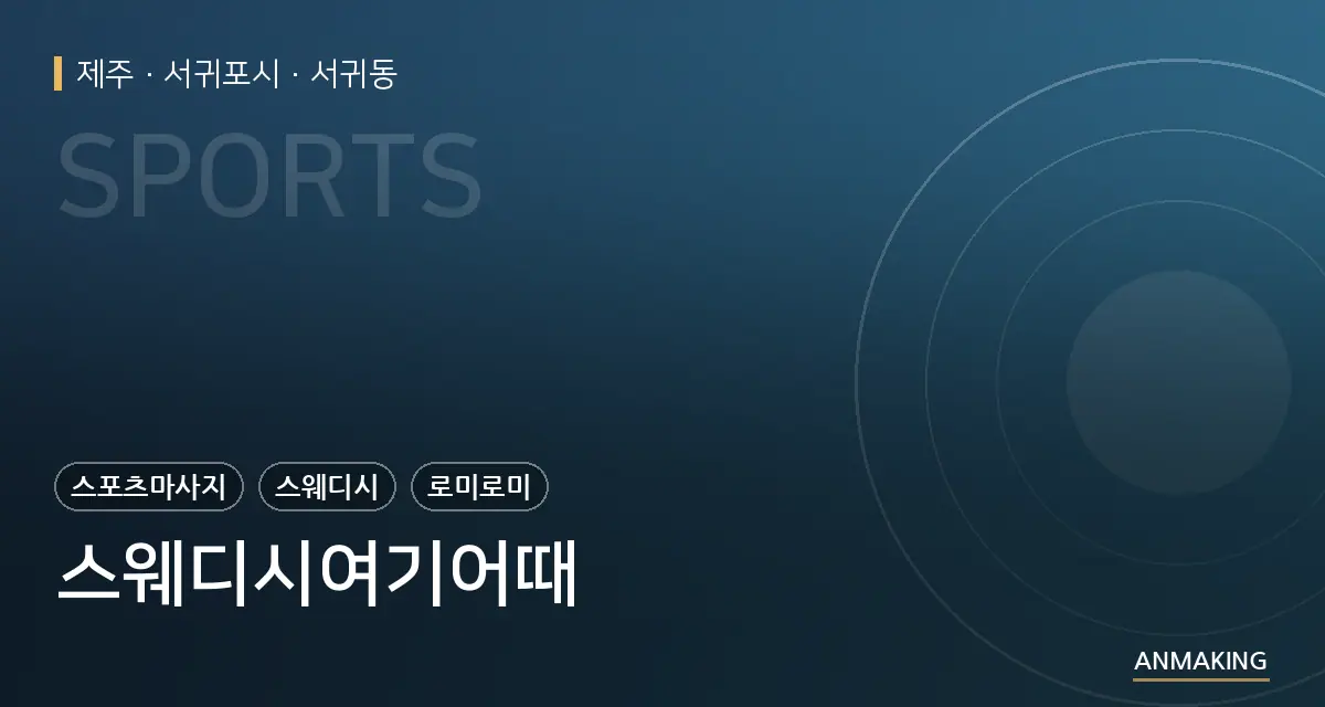 제주 서귀포시 스웨디시여기어때 안내 이미지