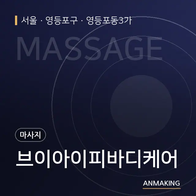 서울 영등포구 브이아이피바디케어 안내 이미지