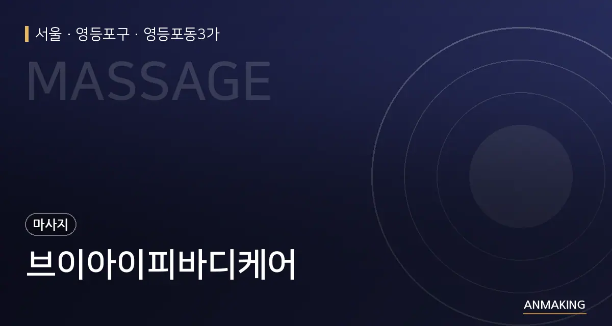 서울 영등포구 브이아이피바디케어 안내 이미지
