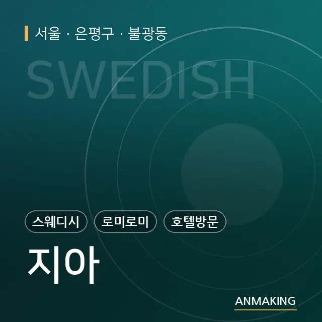 서울 은평구 지아 안내 이미지