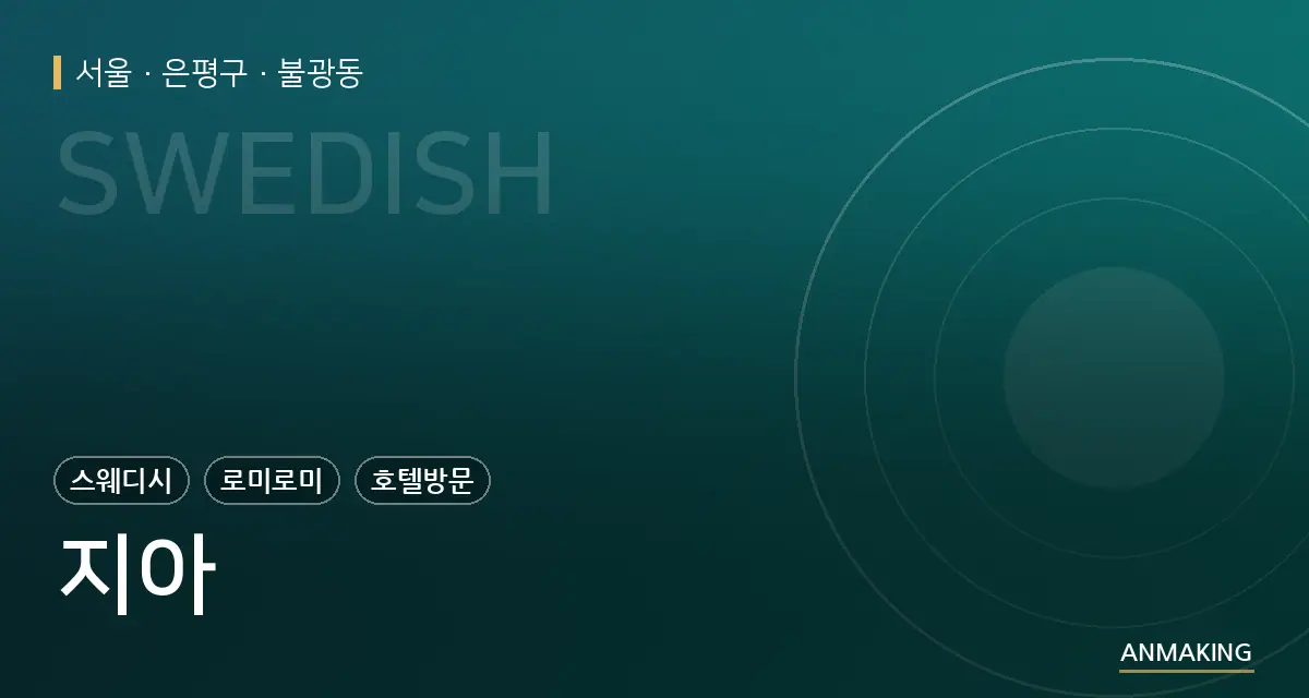 서울 은평구 지아 안내 이미지