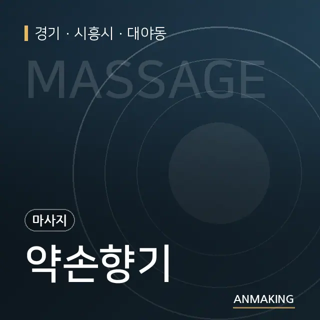 경기 시흥시 약손향기 안내 이미지