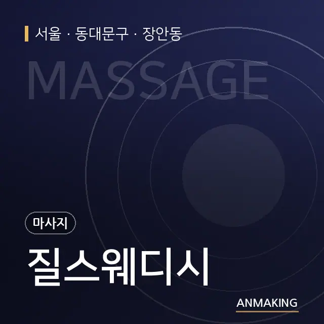 서울 동대문구 질스웨디시 안내 이미지