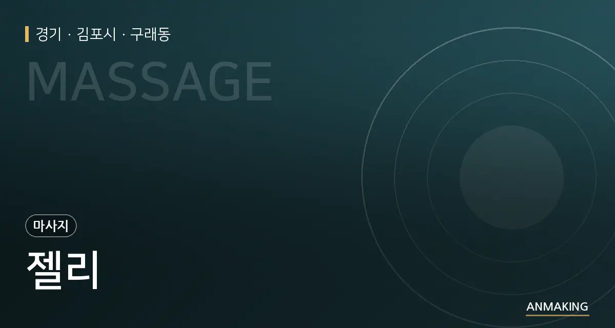 경기 김포시 젤리 안내 이미지