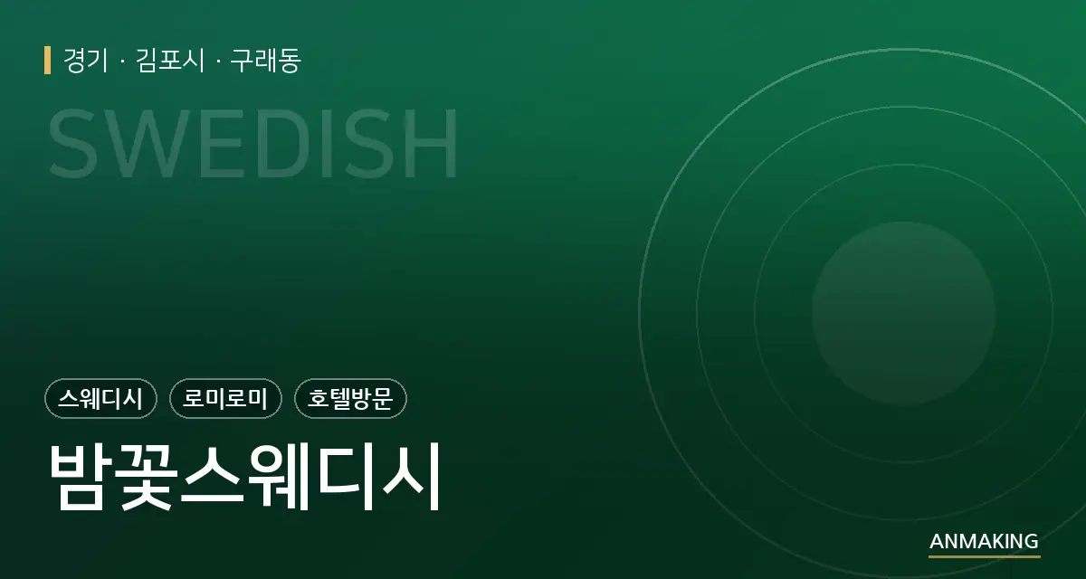 경기 김포시 밤꽃스웨디시 안내 이미지