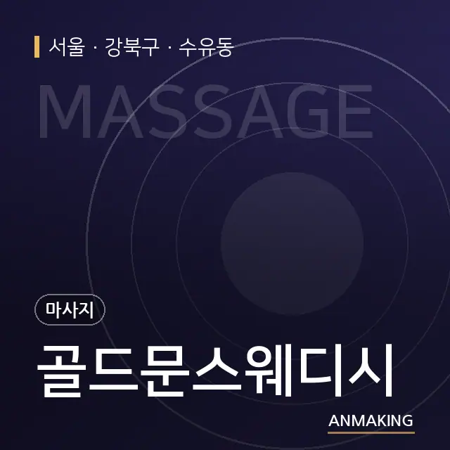 서울 강북구 골드문스웨디시 안내 이미지