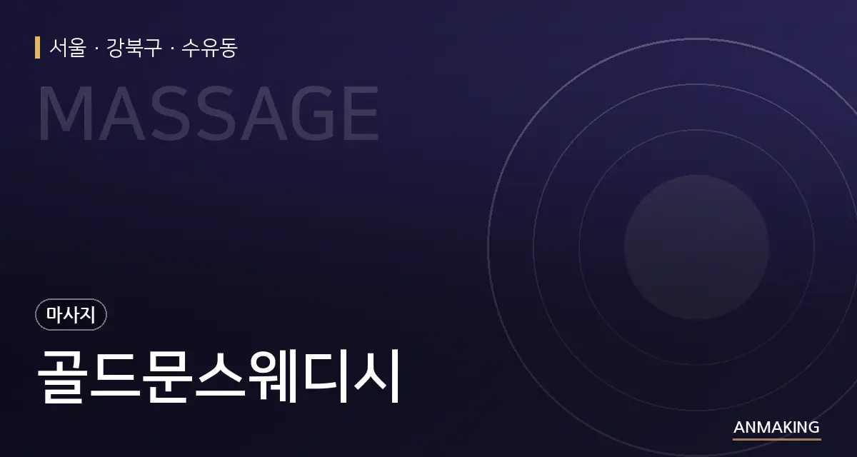 서울 강북구 골드문스웨디시 안내 이미지