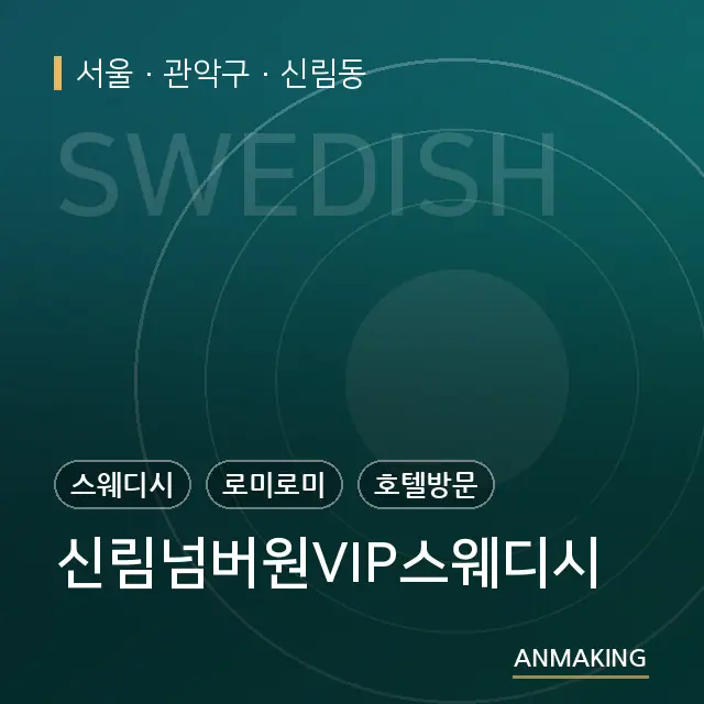 서울 관악구 신림넘버원VIP스웨디시 안내 이미지