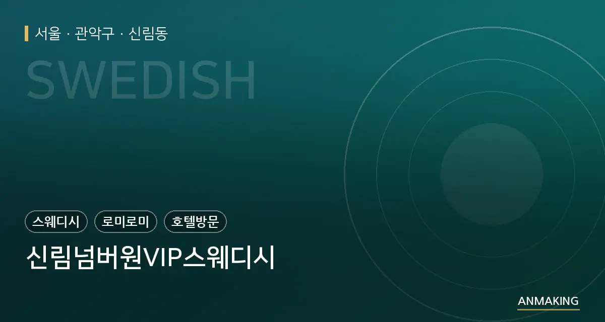 서울 관악구 신림넘버원VIP스웨디시 안내 이미지