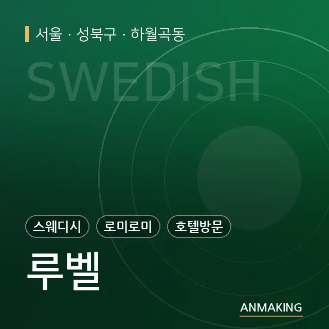 서울 성북구 루벨 안내 이미지