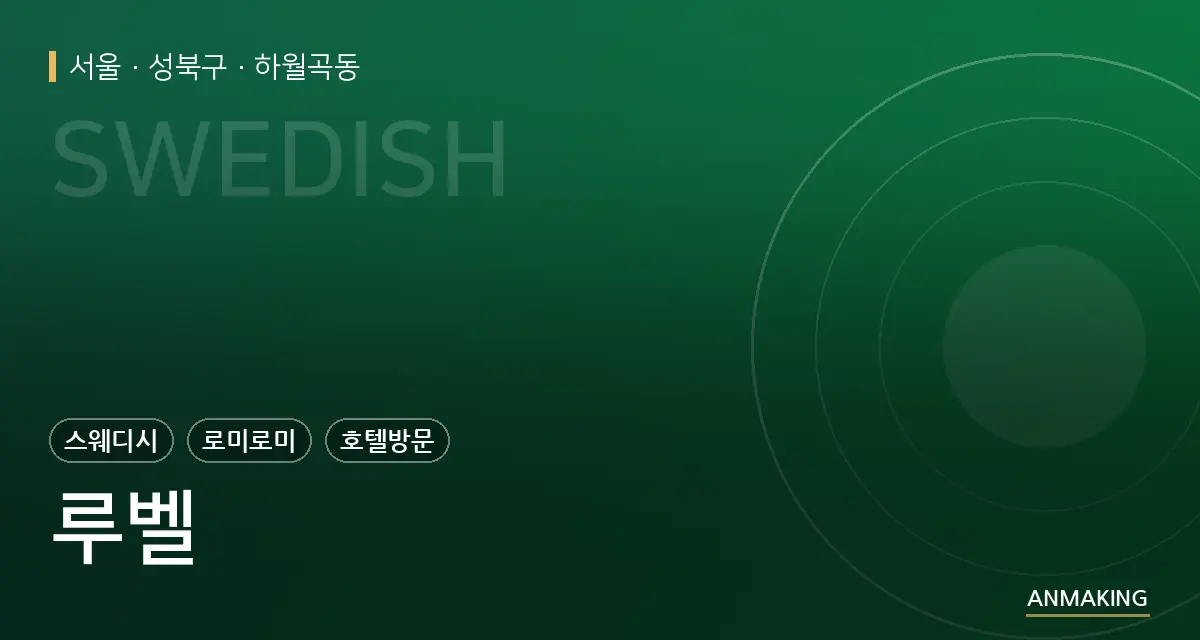서울 성북구 루벨 안내 이미지
