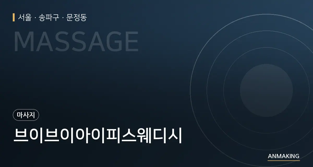 서울 송파구 브이브이아이피스웨디시 안내 이미지